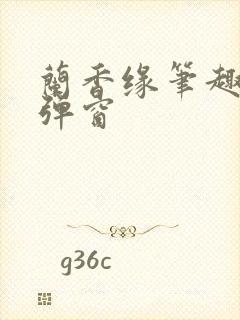 兰香缘笔趣阁无弹窗