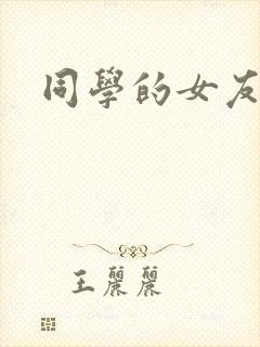 同学的女友糖糖封面
