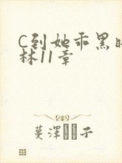 C到她乖黑暗森林11章