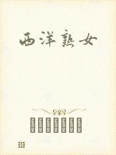 西洋熟女