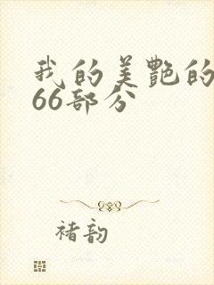 我的美艳的岳第66部分