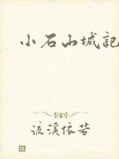 小石山城记