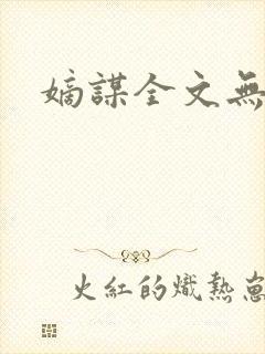 嫡谋全文无删减