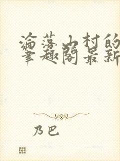 沦落山村的仙君笔趣阁最新