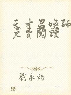 天才召唤师全文免费阅读