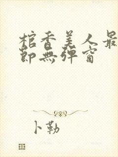 棺香美人最新章节无弹窗