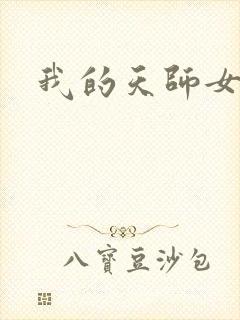 我的天师女友封面