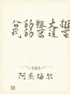 公的粗大挺进了我的密道电影院封面