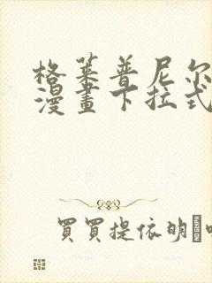 格莱普尼尔免费漫画下拉式