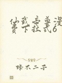 仙武帝尊漫画免费下拉式6封面