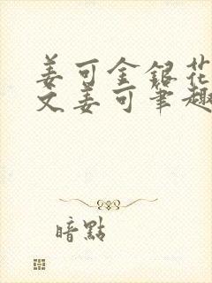 姜可金银花露原文姜可笔趣阁