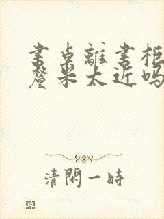 书桌离书柜60厘米太近吗