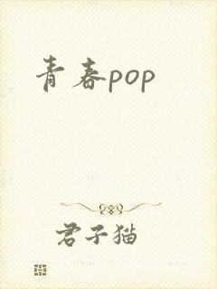 青春pop