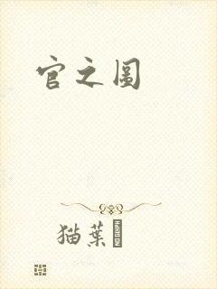 官之图封面