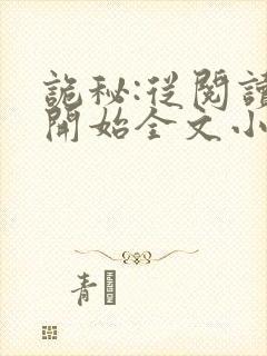 诡秘:从阅读者开始全文小说