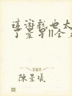 这游戏也太真实了晨星ll全篇