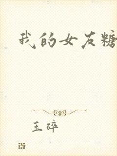我的女友糖糖