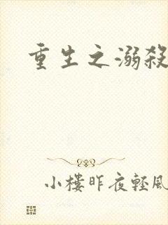 重生之溺杀封面