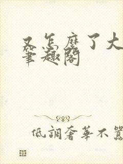 又怎么了大小姐笔趣阁