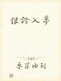 银铃入梦