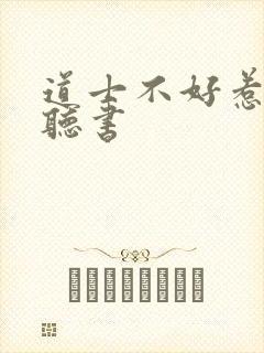 道士不好惹免费听书