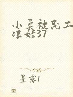 小柔被民工玩成浪娃37