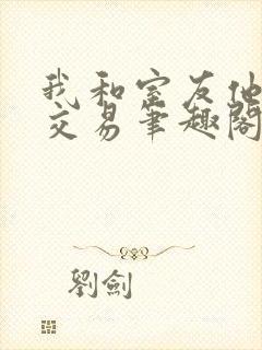 我和室友他哥的交易笔趣阁