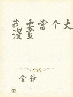 我要当个大坏蛋漫画