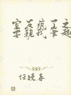 室友疯了之后非要亲我笔趣阁封面