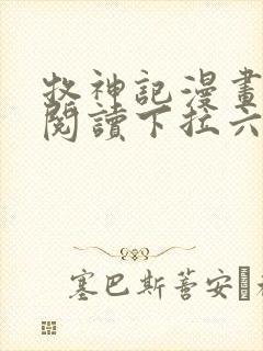 牧神记漫画免费阅读下拉六漫画封面