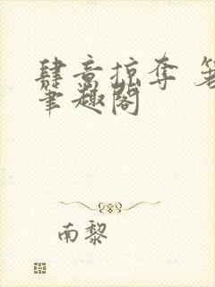 肆意掠夺 箬零笔趣阁