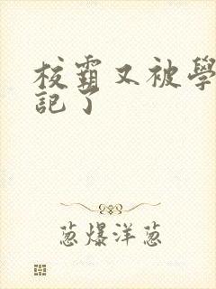 校霸又被学神标记了封面