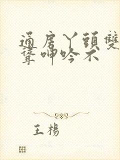 通房丫头双乳高耸呻吟不封面