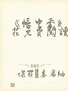 《帐中香》金银花免费阅读