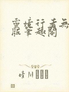 灵境行者无错字版笔趣阁封面