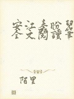 安江秦盼儿小说全文阅读笔趣阁