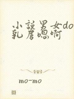 小说男女do揉乳房嗯啊