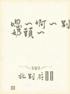 嗯～啊～别揉我奶头～