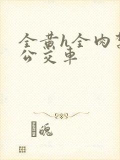 全黄h全肉禁乱公交车封面