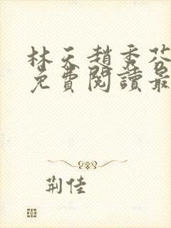 林天赵秀芬全文免费阅读最新