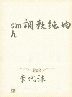 sm调教纯肉高h封面