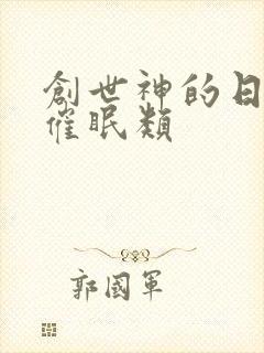 创世神的日常 催眠类封面