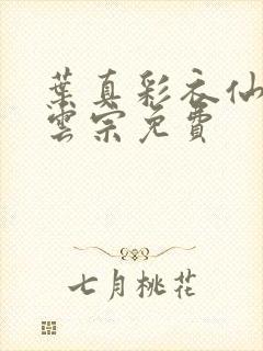 叶真彩衣仙子齐云宗免费