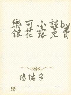 乐可小说by金银花露免费阅读