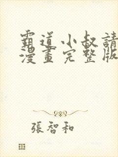 霸道小叔请轻撩漫画完整版免费阅读下拉式