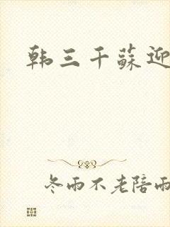 韩三千苏迎夏封面