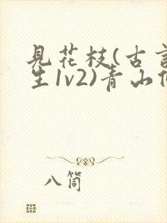 见花枝(古言重生1v2)青山候我小说