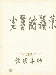 小医仙堕落浮殇免费阅读小说