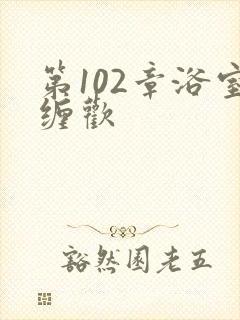 第102章浴室缠欢