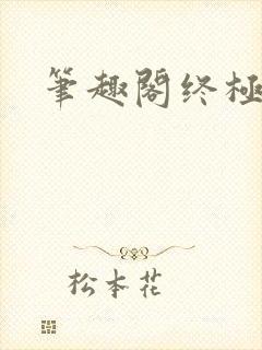 笔趣阁终极斗罗